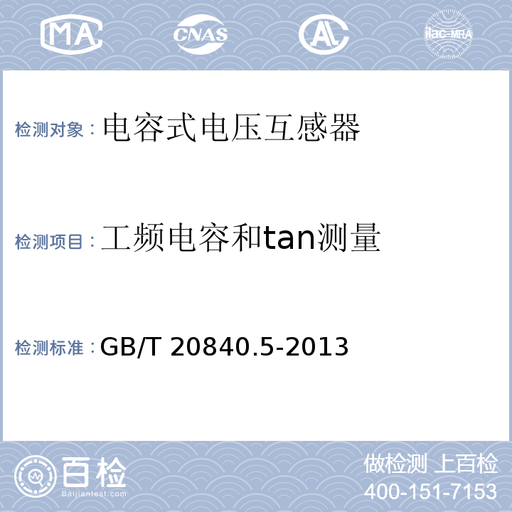 工频电容和tan测量 互感器 第5部分：电容式电压互感器的补充技术要求GB/T 20840.5-2013