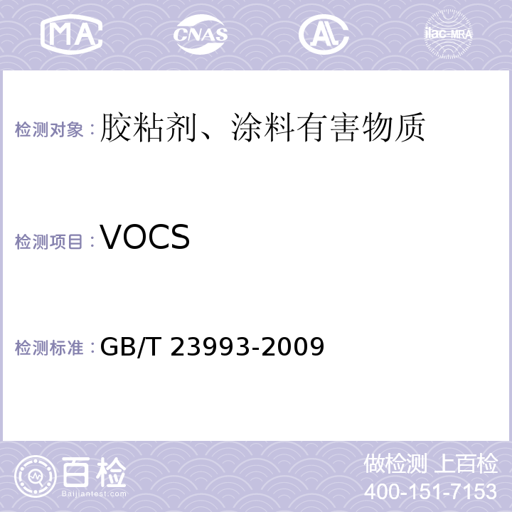 VOCS 水性涂料中甲醛含量的测定 乙酰丙酮分光光度法 GB/T 23993-2009