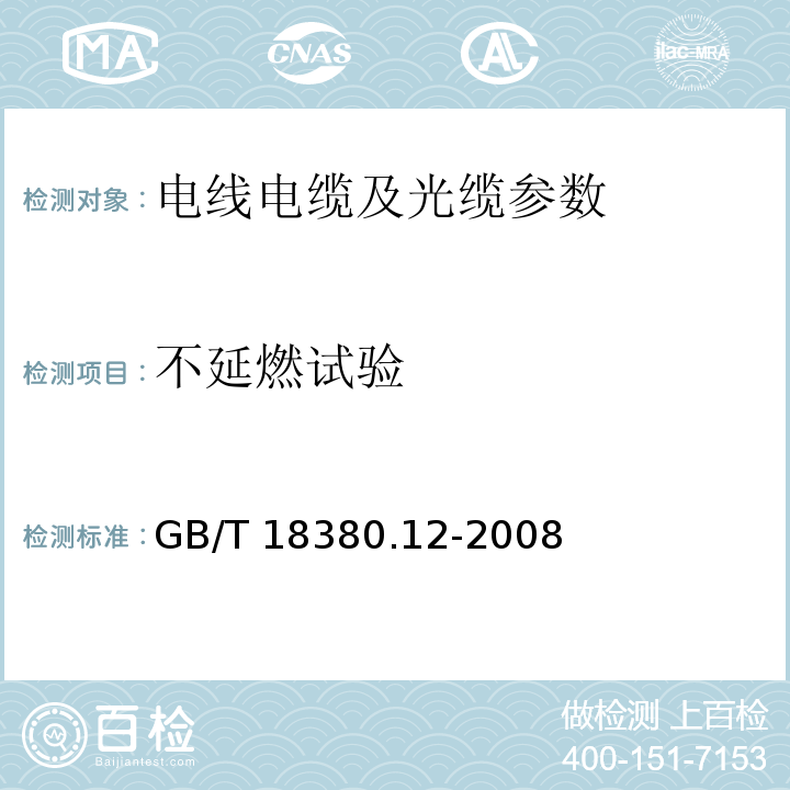 不延燃试验 电缆和光缆在火焰条件下的燃烧试验 第12部分 单根绝缘电线电缆火焰垂直蔓延试验 1kw预混合型火焰试验方法 GB/T 18380.12-2008