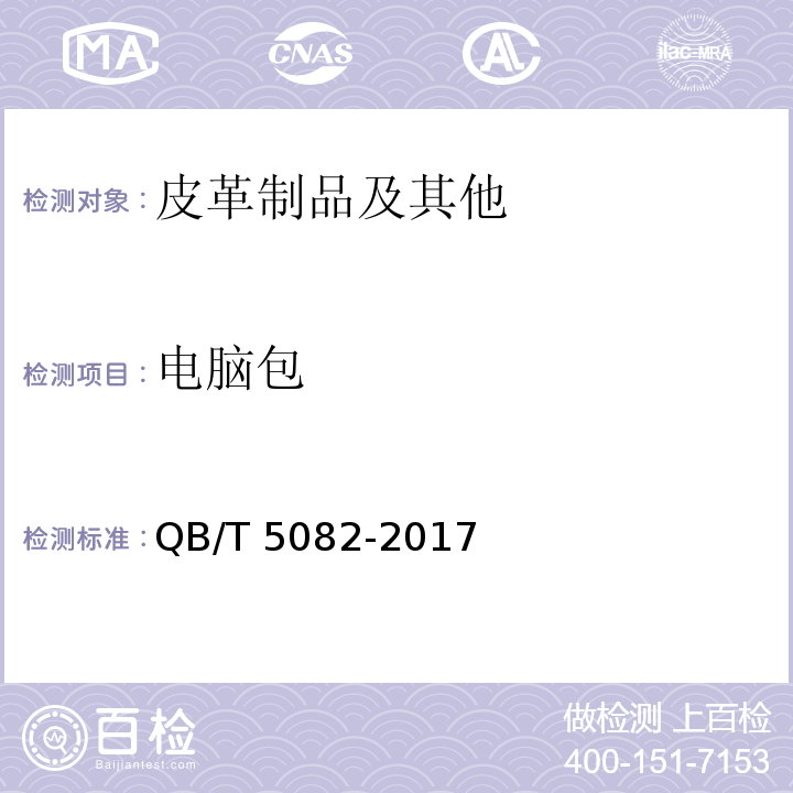 电脑包 电脑包QB/T 5082-2017