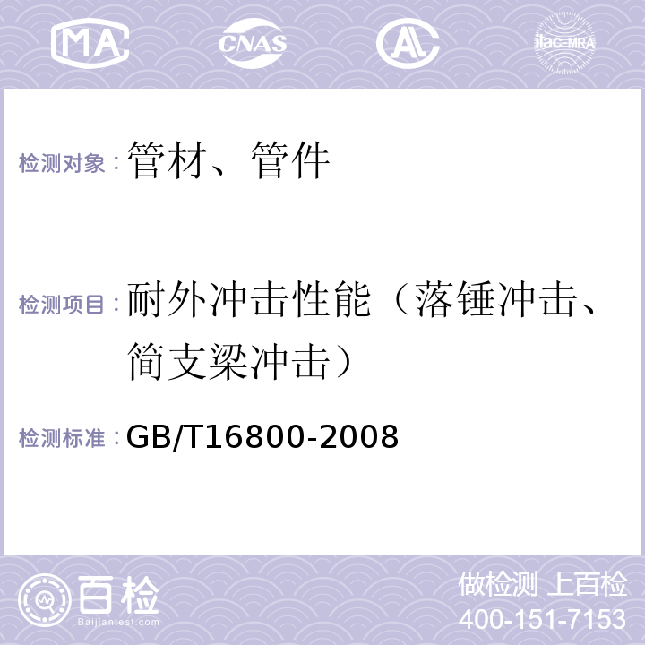 耐外冲击性能（落锤冲击、简支梁冲击） 排水用芯层发泡硬聚氯乙烯（PVC-U）管材 GB/T16800-2008