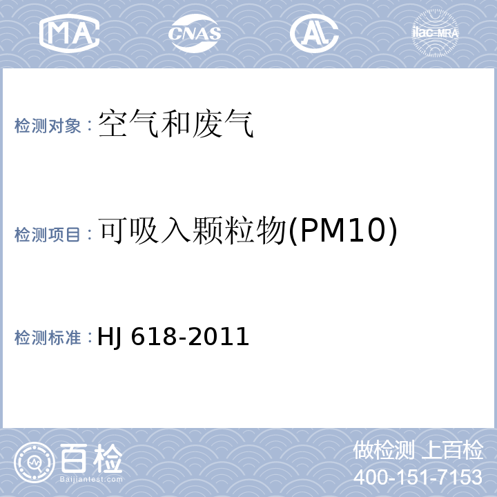 可吸入颗粒物(PM10) 环境空气 PM10和PM2.5的测定 重量法HJ 618-2011及修改单（生态环境部公告2018年第31号）