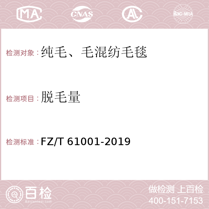 脱毛量 FZ/T 61001-2019 纯毛、毛混纺毛毯