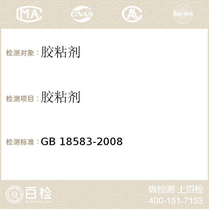 胶粘剂 室内装饰装修材料胶粘剂中有害物质限量 GB 18583-2008