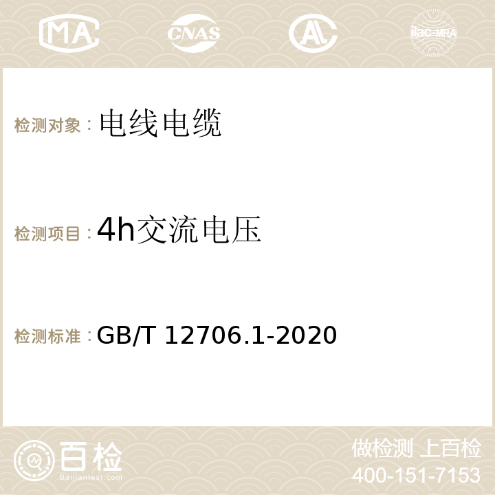 4h交流电压 额定电压1kV(Um=1.2kV)到35kV(Um=40.5kV)挤包绝缘电力电缆及附件 第1部分：额定电压1kV(Um=1.2kV)和3kV(Um=3.6kV)电缆

GB/T 12706.1-2020/17.4