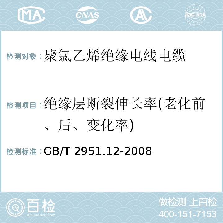 绝缘层断裂伸长率(老化前、后、变化率) 电缆和光缆绝缘和护套材料通用试验方法 第12部分:通用试验方法 热老化试验方法 GB/T 2951.12-2008