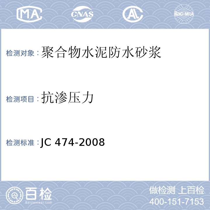 抗渗压力 砂浆、混凝土防水剂 JC 474-2008