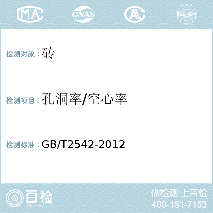 孔洞率/空心率 砌墙砖试验方法 GB/T2542-2012