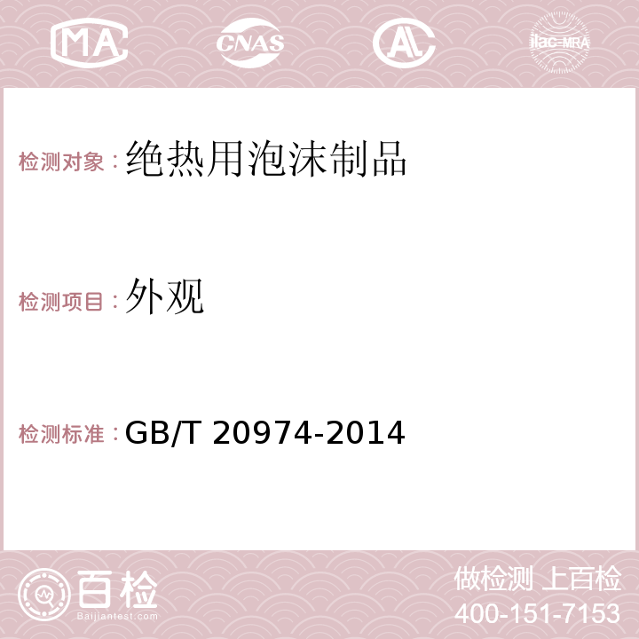 外观 绝热用硬质酚醛泡沫制品（PF）GB/T 20974-2014（6.2）