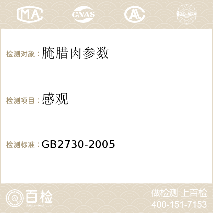 感观 GB 2730-2005 腌腊肉制品卫生标准