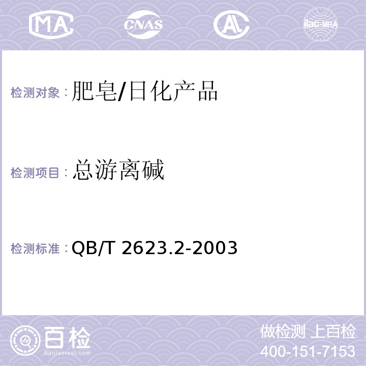 总游离碱 肥皂试验方法 肥皂中总游离碱含量的测定/QB/T 2623.2-2003