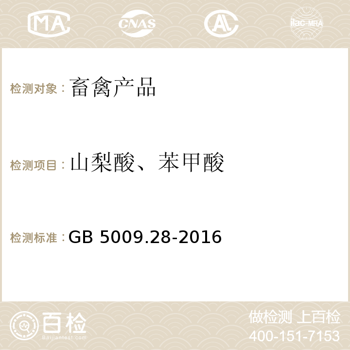 山梨酸、苯甲酸 GB 5009.28-2016 食品安全国家标准 食品中苯甲酸、山梨酸和糖精钠的测定