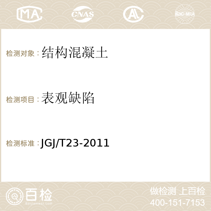 表观缺陷 回弹法检测混凝土抗压强度技术规范 JGJ/T23-2011