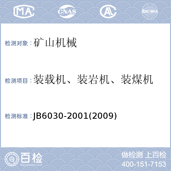 装载机、装岩机、装煤机 B 6030-2001 JB6030-2001(2009) 工程机械通用安全技术要求