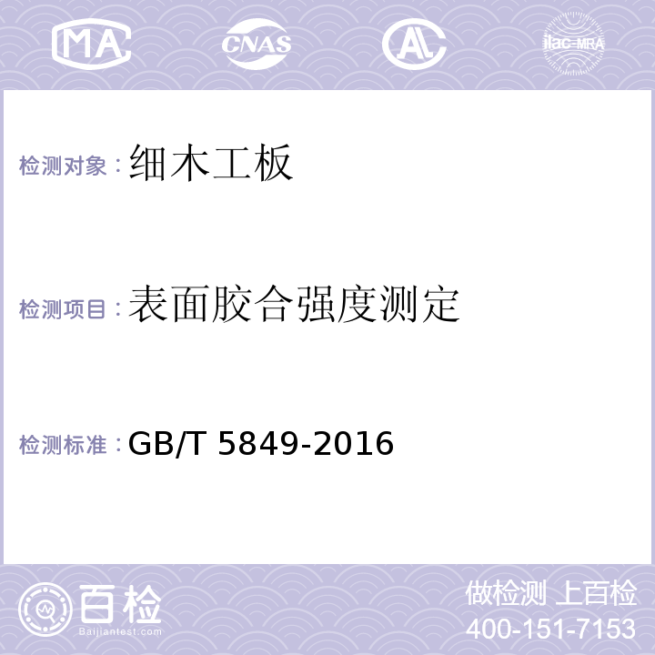 表面胶合强度测定 细木工板GB/T 5849-2016