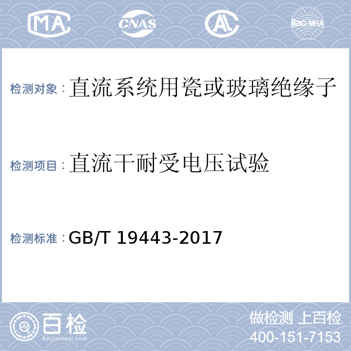 直流干耐受电压试验 标称电压高于1500V的直流架空电力线路用绝缘子 直流系统用瓷或玻璃绝缘子串元件 定义、试验方法及接收准则GB/T 19443-2017