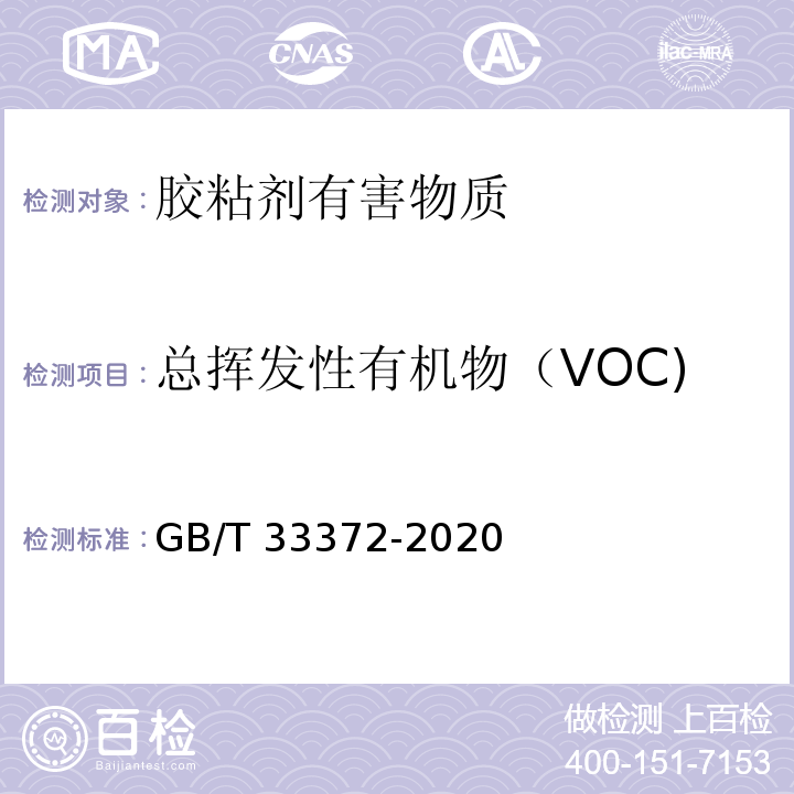 总挥发性有机物（VOC) GB 33372-2020 胶粘剂挥发性有机化合物限量