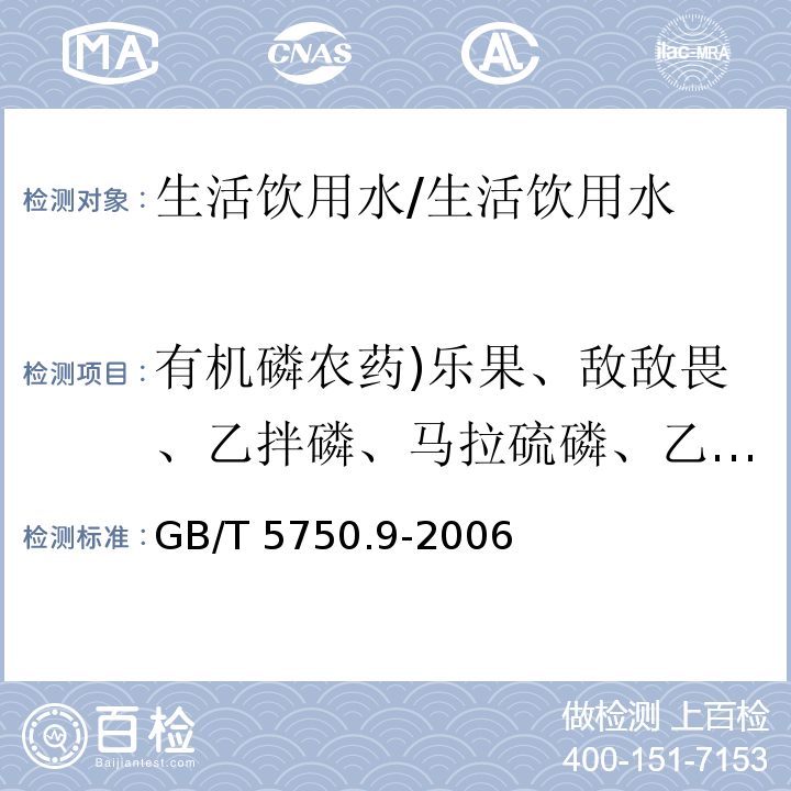 有机磷农药)乐果、敌敌畏、乙拌磷、马拉硫磷、乙基对硫磷、甲基对硫磷、毒死蜱、内吸磷()总计8种( GB/T 5750.9-2006 生活饮用水标准检验方法 农药指标