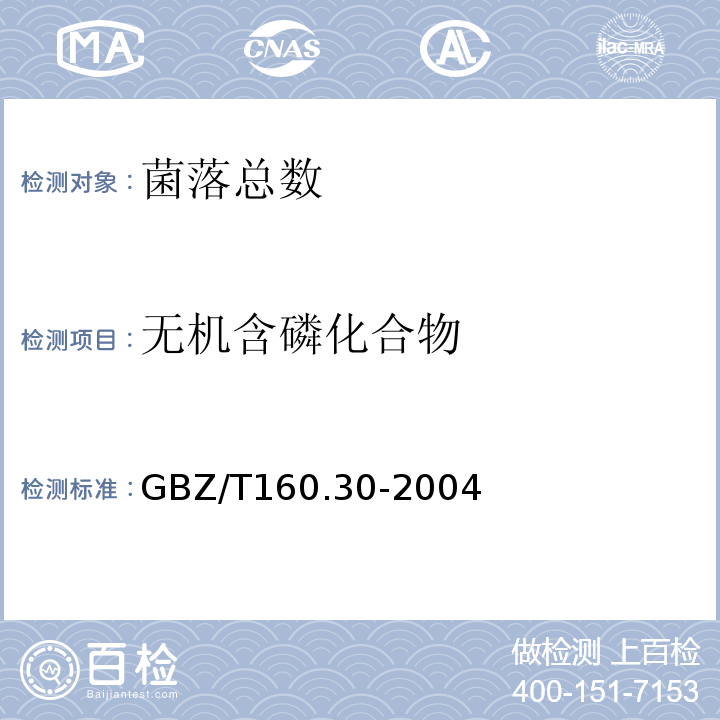 无机含磷化合物 工作场所空气有毒物质测定GBZ/T160.30-2004