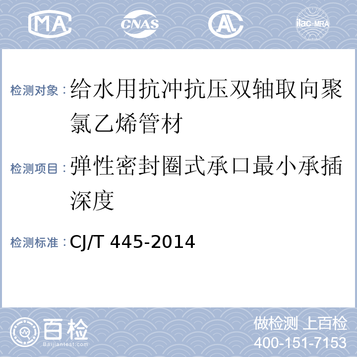 弹性密封圈式承口最小承插深度 给水用抗冲抗压双轴取向聚氯乙烯（PCV-O）管材及及连接件CJ/T 445-2014