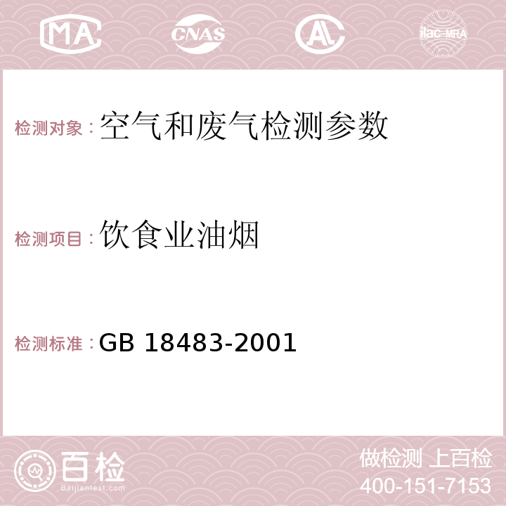 饮食业油烟 饮食业油烟排放标准 附录A 饮食业油烟采样方法与分析方法 GB 18483-2001