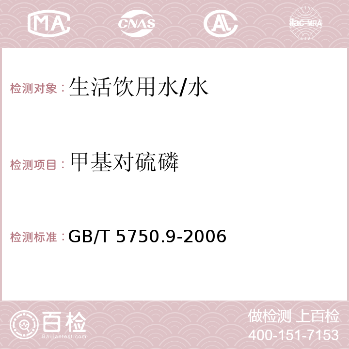 甲基对硫磷 生活饮用水标准检验方法 农药指标/GB/T 5750.9-2006