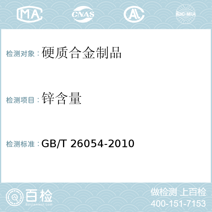 锌含量 GB/T 26054-2010 硬质合金再生混合料