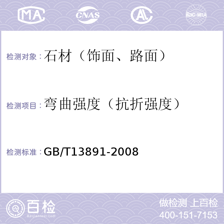 弯曲强度（抗折强度） 建筑饰面材料镜向光泽度测定方法 GB/T13891-2008