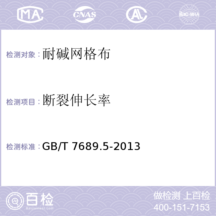 断裂伸长率 增强材料 机织物试验方法 第5部分:玻璃纤维拉伸断裂强力和断裂伸长率的测定GB/T 7689.5-2013