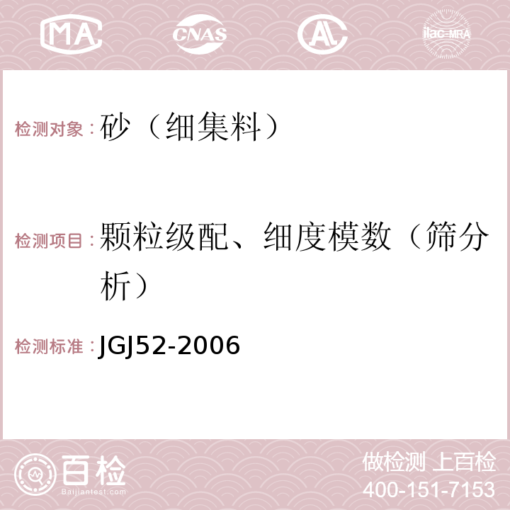 颗粒级配、细度模数（筛分析） 普通混凝土用砂,石质量及检验方法标准 JGJ52-2006