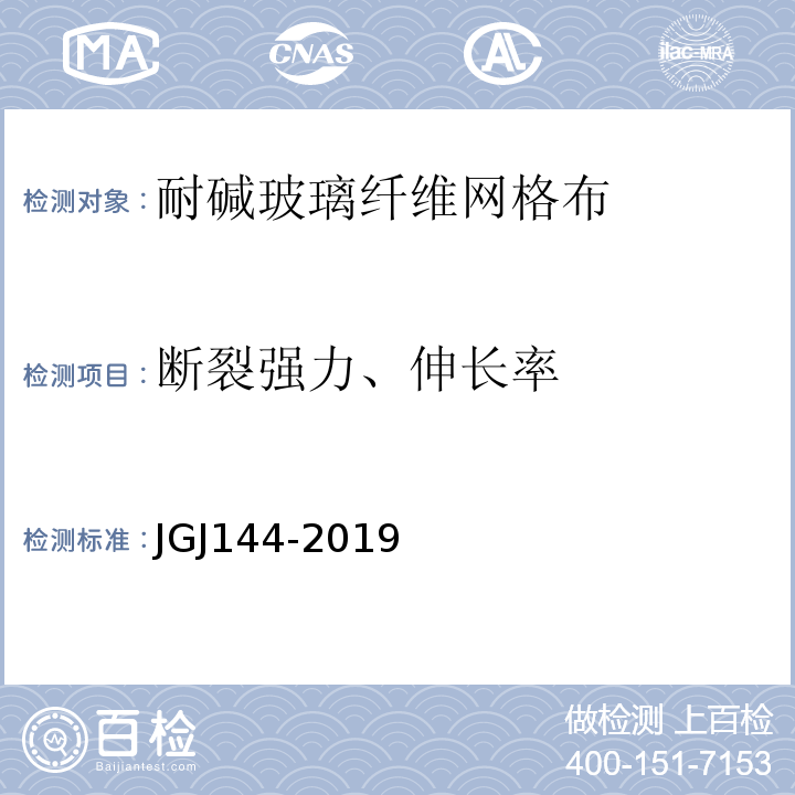 断裂强力、伸长率 外墙外保温工程技术标准JGJ144-2019