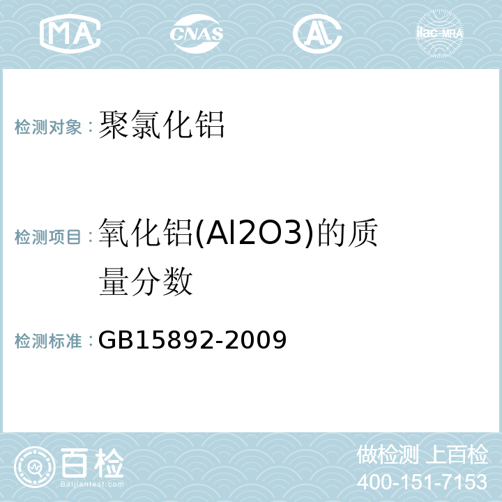 氧化铝(Al2O3)的质量分数 GB 15892-2009 生活饮用水用聚氯化铝
