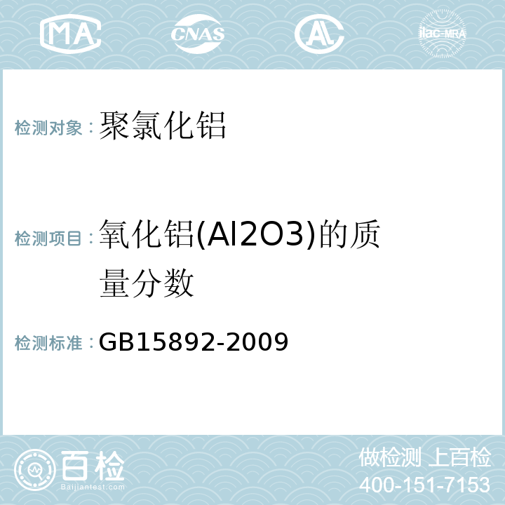 氧化铝(Al2O3)的质量分数 生活饮用水用 聚氯化铝GB15892-2009