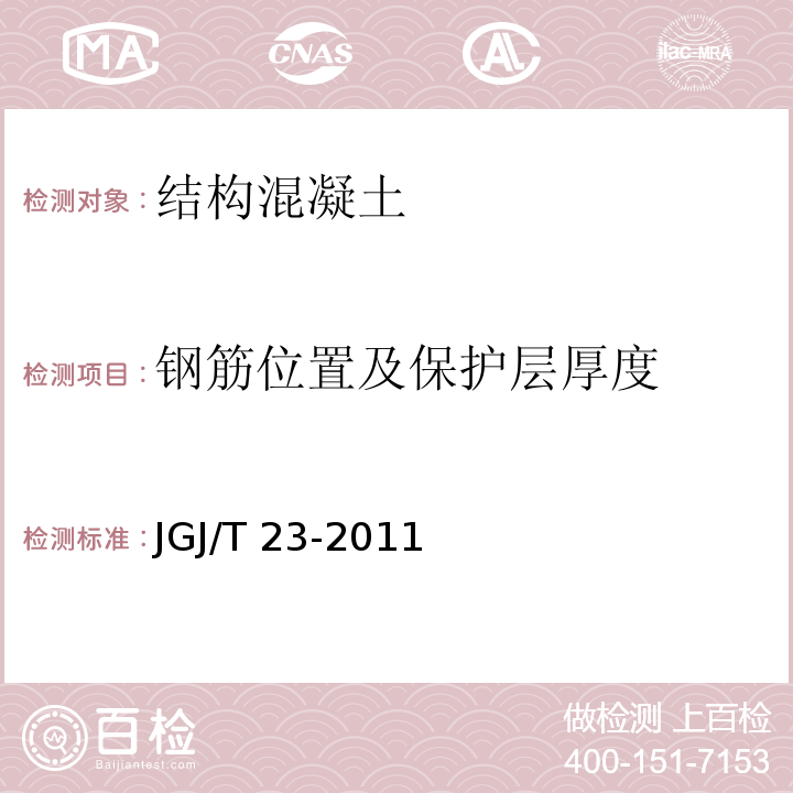 钢筋位置及保护层厚度 回弹法检测混凝土强度技术规程 JGJ/T 23-2011