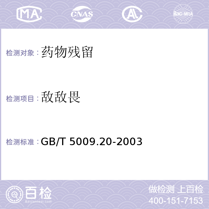 敌敌畏 食品中有机磷农药残留量的测定 GB/T 5009.20-2003仅做初级农产品