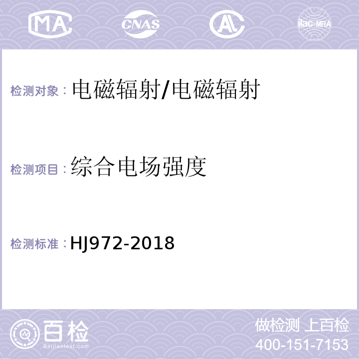 综合电场强度 HJ 972-2018 移动通信基站电磁辐射环境监测方法