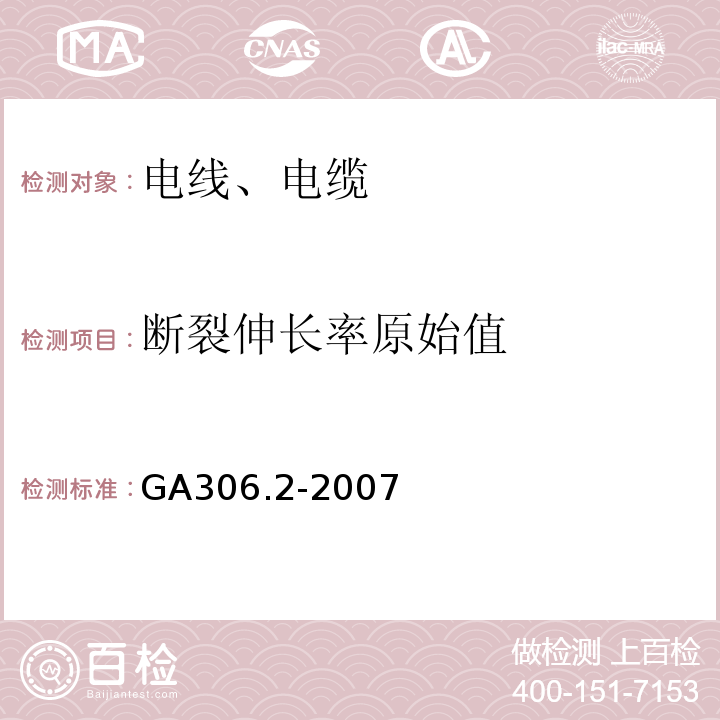 断裂伸长率原始值 阻燃及耐火电缆 塑料绝缘阻燃及耐火电缆分级和要求 第2部分：耐火电缆 GA306.2-2007