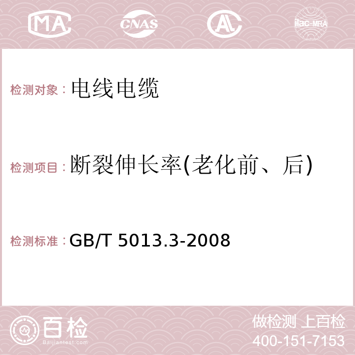 断裂伸长率(老化前、后) 额定电压450/750V及以下橡皮绝缘电缆 第3部分：耐热硅橡胶绝缘电缆 GB/T 5013.3-2008