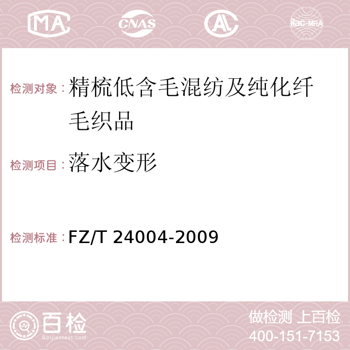落水变形 精梳低含毛混纺及纯化纤毛织品FZ/T 24004-2009（附录B）