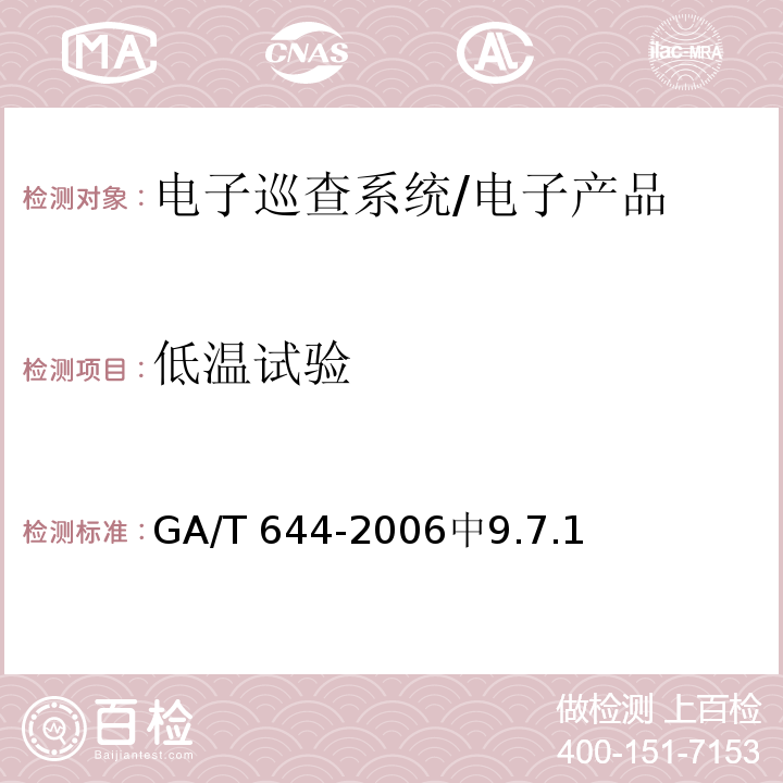 低温试验 GA/T 644-2006 电子巡查系统技术要求