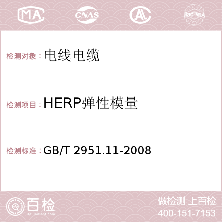 HERP弹性模量 电缆和光缆绝缘和护套材料通用试验方法 第11部分：通用试验方法--厚度和外形尺寸测量--机械性能试验GB/T 2951.11-2008