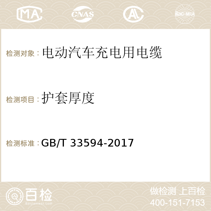 护套厚度 电动汽车充电用电缆 GB/T 33594-2017