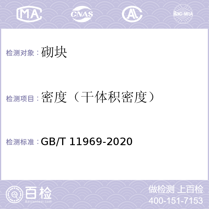 密度（干体积密度） 蒸压加气混凝土性能试验方法 GB/T 11969-2020