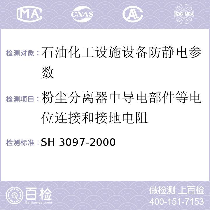 粉尘分离器中导电部件等电位连接和接地电阻 H 3097-2000 石油化工静电接地设计规范 S