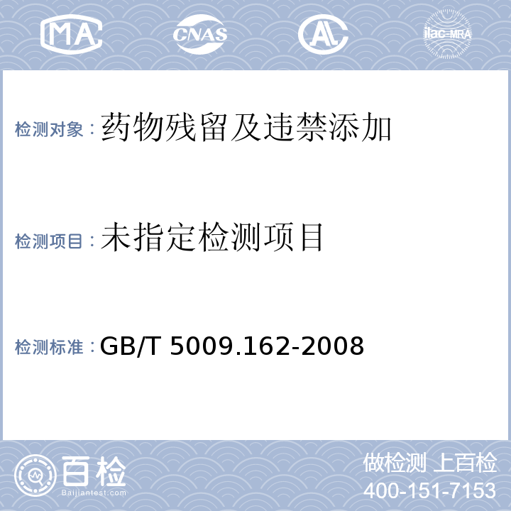 动物性食品中有机氯农药和拟除虫菊酯农药多组分残留量的测定 GB/T 5009.162-2008