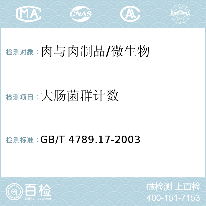 大肠菌群计数 食品卫生微生物学检验 肉与肉制品检验/GB/T 4789.17-2003