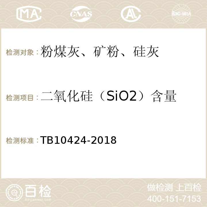 二氧化硅（SiO2）含量 铁路混凝土工程施工质量验收标准 TB10424-2018