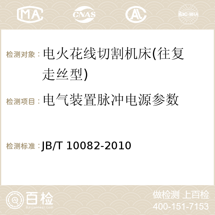 电气装置脉冲电源
参数 电火花线切割机床(往复走丝型) 技术条件 JB/T 10082-2010（7.1.3.3）