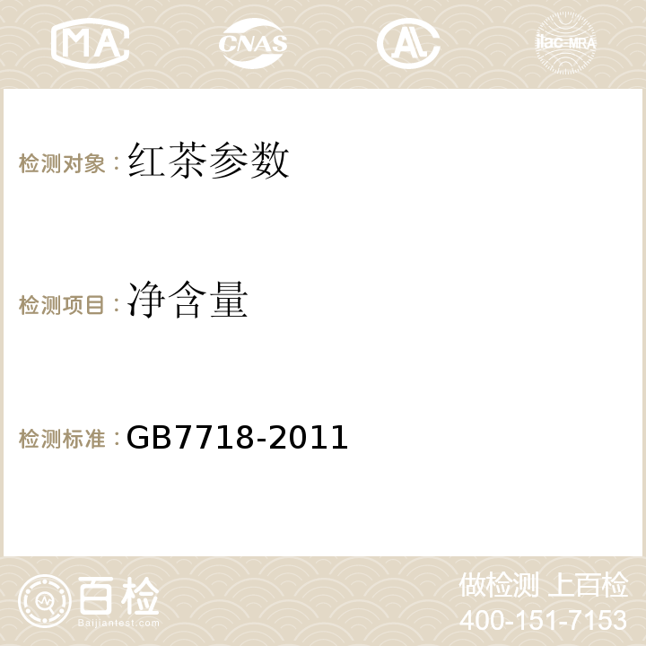 净含量 GB 7718-2011 食品安全国家标准 预包装食品标签通则