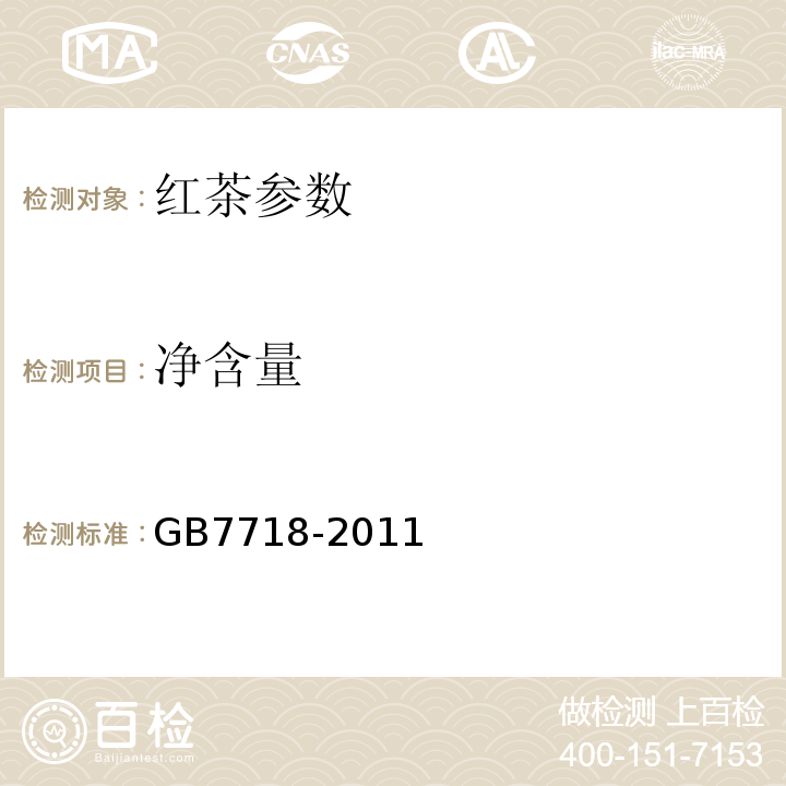 净含量 预包装食品标签通则 GB7718-2011